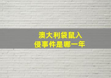 澳大利袋鼠入侵事件是哪一年