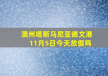 澳州塔斯马尼亚德文港11月5日今天放假吗