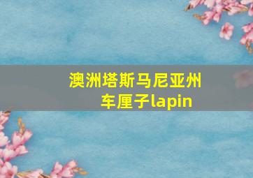 澳洲塔斯马尼亚州车厘子lapin