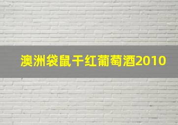 澳洲袋鼠干红葡萄酒2010