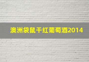 澳洲袋鼠干红葡萄酒2014