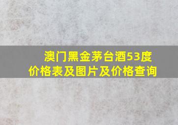 澳门黑金茅台酒53度价格表及图片及价格查询