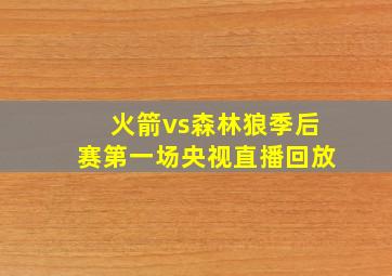 火箭vs森林狼季后赛第一场央视直播回放