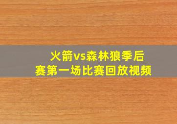 火箭vs森林狼季后赛第一场比赛回放视频