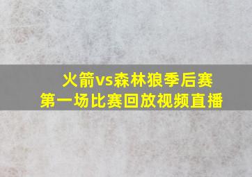 火箭vs森林狼季后赛第一场比赛回放视频直播