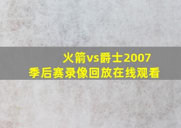 火箭vs爵士2007季后赛录像回放在线观看