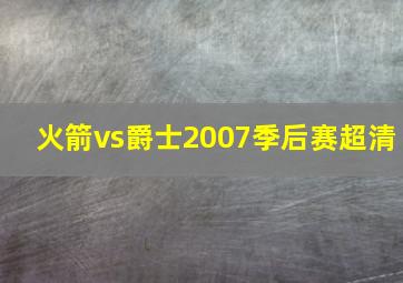 火箭vs爵士2007季后赛超清