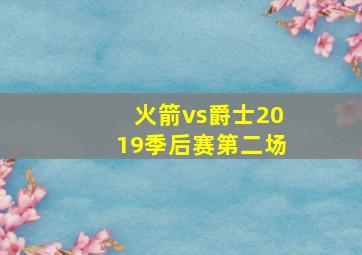 火箭vs爵士2019季后赛第二场