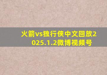 火箭vs独行侠中文回放2025.1.2微博视频号