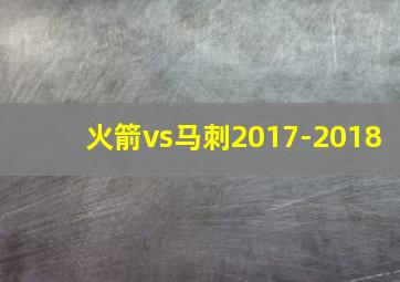 火箭vs马刺2017-2018