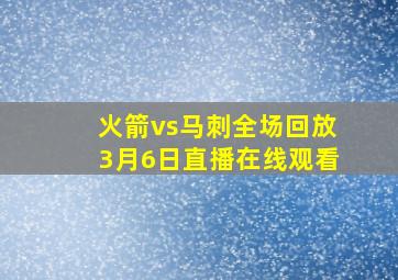 火箭vs马刺全场回放3月6日直播在线观看