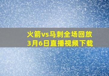 火箭vs马刺全场回放3月6日直播视频下载