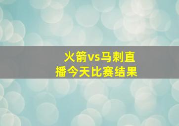 火箭vs马刺直播今天比赛结果