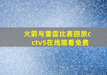 火箭与雷霆比赛回放cctv5在线观看免费