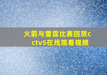 火箭与雷霆比赛回放cctv5在线观看视频