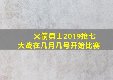 火箭勇士2019抢七大战在几月几号开始比赛