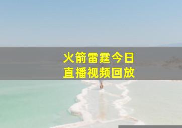 火箭雷霆今日直播视频回放