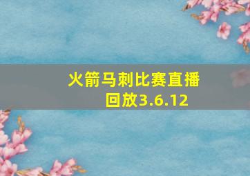 火箭马刺比赛直播回放3.6.12