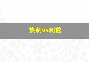 热刺vs利兹