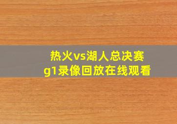 热火vs湖人总决赛g1录像回放在线观看