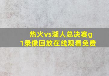 热火vs湖人总决赛g1录像回放在线观看免费