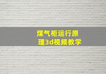 煤气柜运行原理3d视频教学