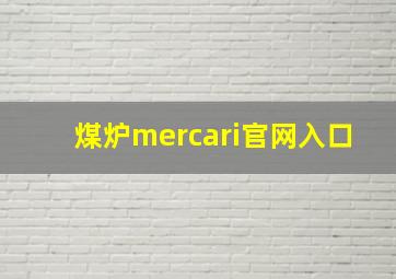 煤炉mercari官网入口