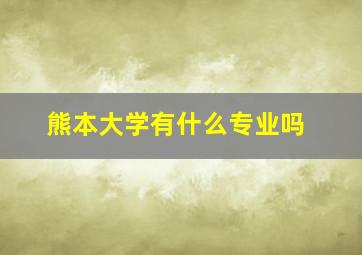 熊本大学有什么专业吗