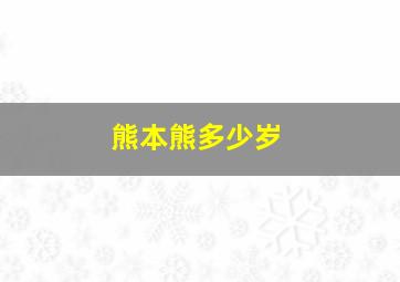 熊本熊多少岁