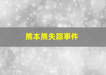 熊本熊失踪事件