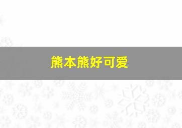 熊本熊好可爱