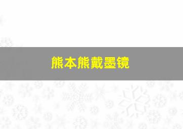 熊本熊戴墨镜