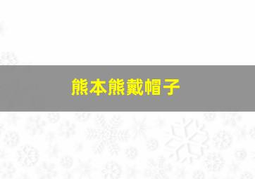 熊本熊戴帽子