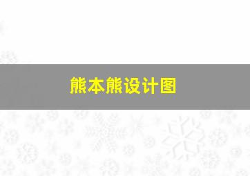 熊本熊设计图