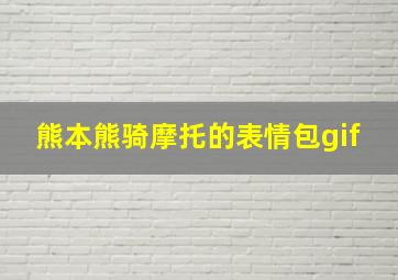 熊本熊骑摩托的表情包gif