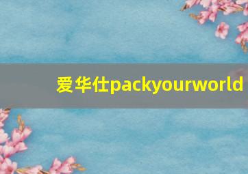 爱华仕packyourworld