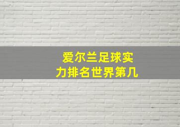 爱尔兰足球实力排名世界第几