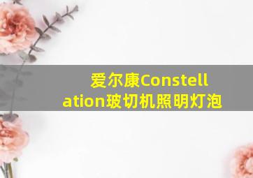 爱尔康Constellation玻切机照明灯泡