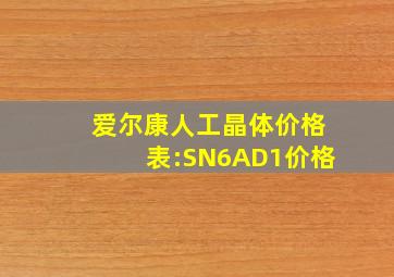 爱尔康人工晶体价格表:SN6AD1价格