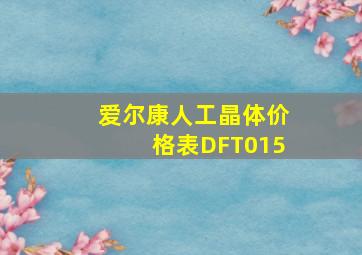 爱尔康人工晶体价格表DFT015