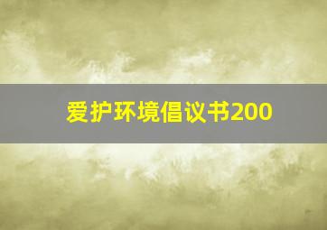 爱护环境倡议书200