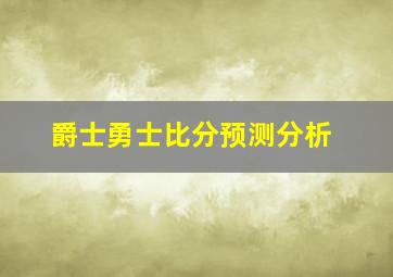 爵士勇士比分预测分析