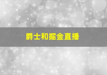 爵士和掘金直播