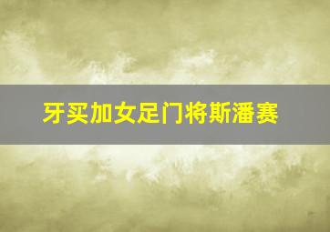 牙买加女足门将斯潘赛