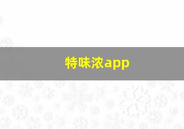 特味浓app