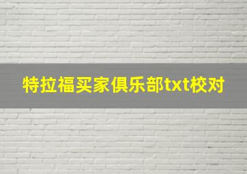 特拉福买家俱乐部txt校对