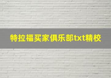 特拉福买家俱乐部txt精校