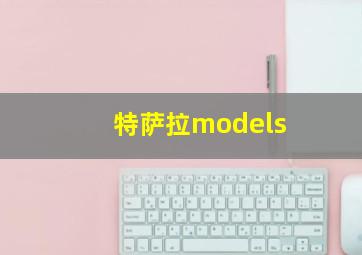 特萨拉models