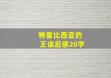 特雷比西亚的王读后感20字