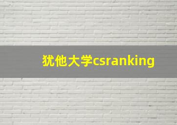 犹他大学csranking